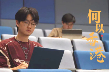 香港科技大学学生陈伟琦：在香港遇见世界