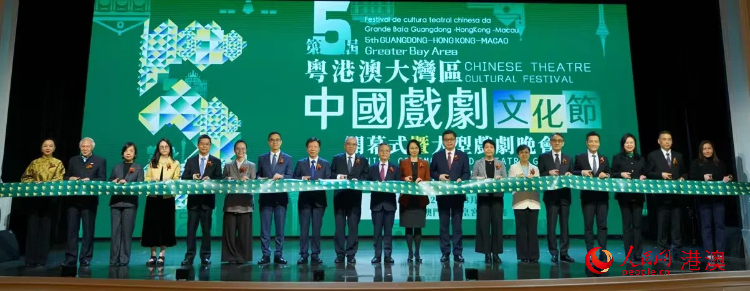 图为第五届粤港澳大湾区中国戏剧文化节开幕式。人民网记者 富子梅摄
