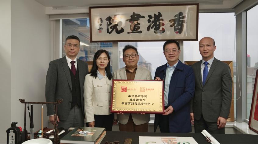 南京艺术学院与香港画院合作交流中心正式揭牌。主办方供图