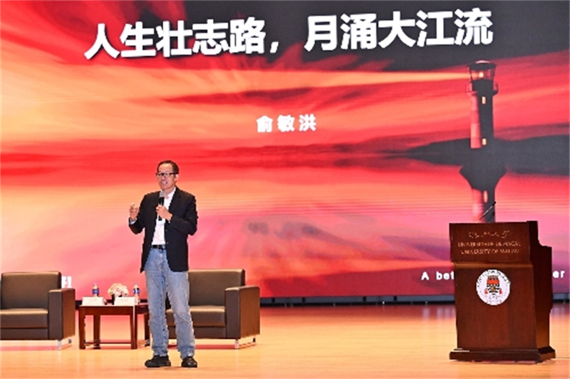 图为俞敏洪讲演现场。（澳门大学供图）