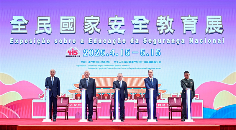 图为澳门2025年“全民国家安全教育展”开幕。（澳门特区政府新闻局供图）