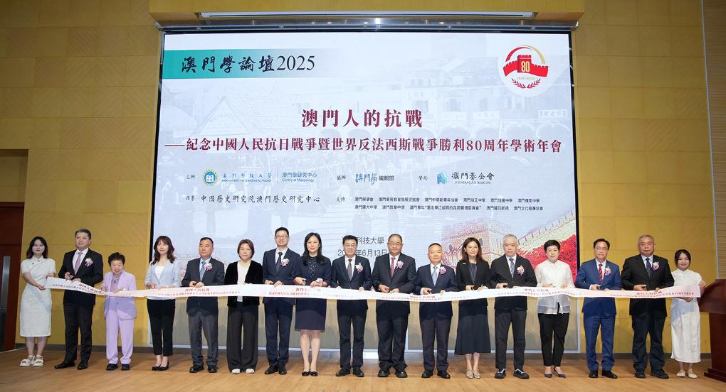 6月13日，嘉宾出席“澳门人的抗战——纪念中国人民抗日战争暨世界反法西斯战争胜利80周年”学术年会开幕仪式。新华社发