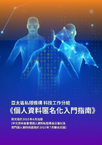 图为《个人资料匿名化入门指南》。澳门特区个人资料保护局供图