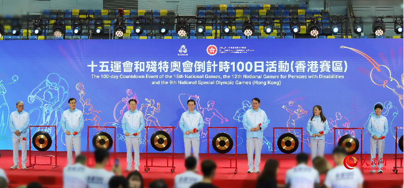 香港举办十五运会和残特奥会倒计时100日活动。人民网 吴宇扬扬摄