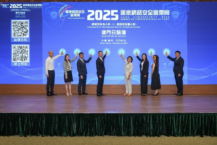 图为“2025国家网络安全宣传周—澳门分论坛”开幕式。澳门特区司法警察局供图