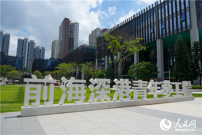 前海深港青年梦工场。人民网 王星摄