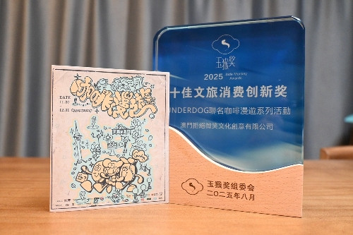上图为“UNDERDOG 联名咖啡漫游系列活动”获得“2025年度十佳文旅消费创新奖”。澳门特区文化局供图