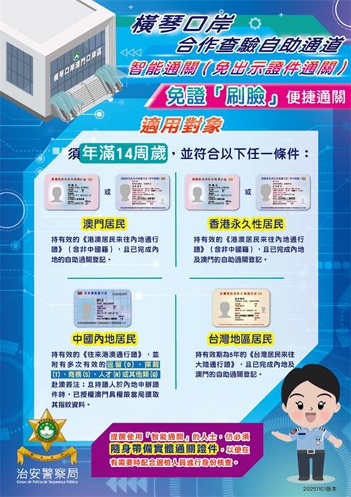 图为横琴口岸“刷脸”代替“刷证”便捷通关简介。澳门特区治安警察局供图