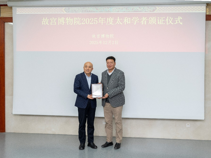 图为澳门文物专家赵强（右）获颁“故宫太和学者”证书。故宫博物院供图