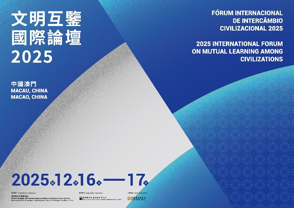 图为论坛海报。（澳门特区政府文化局供图）