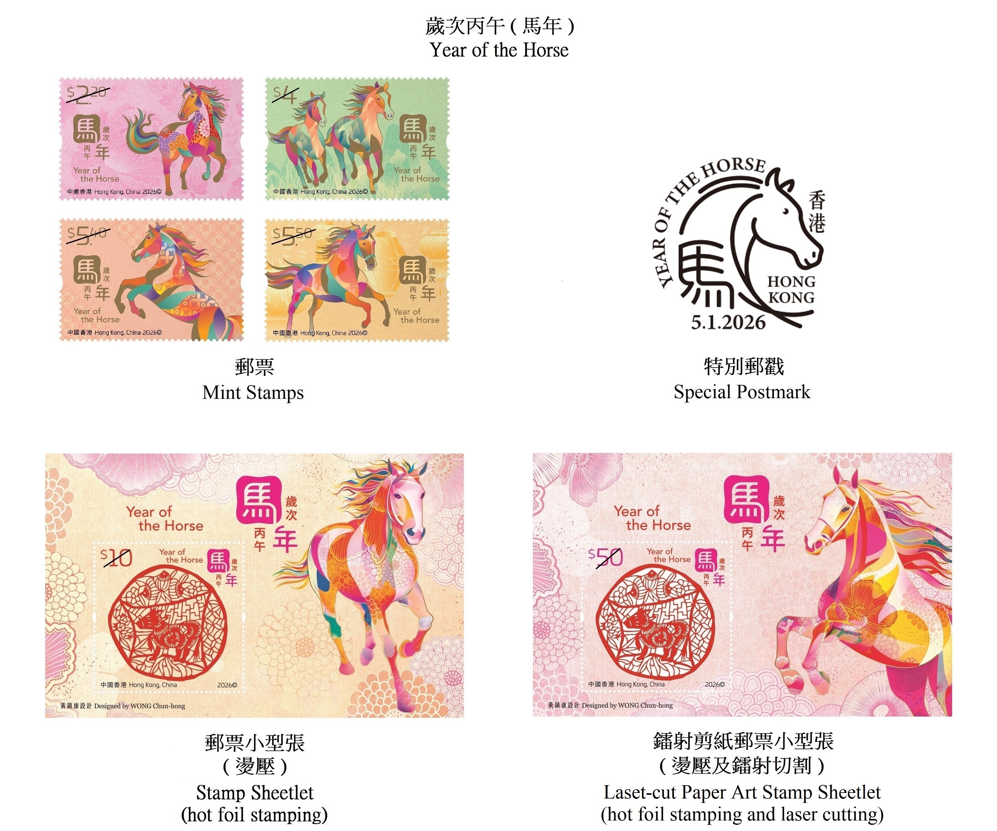 香港邮政发行“岁次丙午（马年）”特别邮票，图示邮票、邮票小型张及特别邮戳。（香港邮政供图）