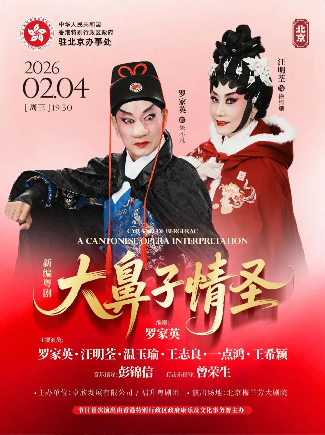 新编粤剧《大鼻子情圣》宣传画报。主办方供图