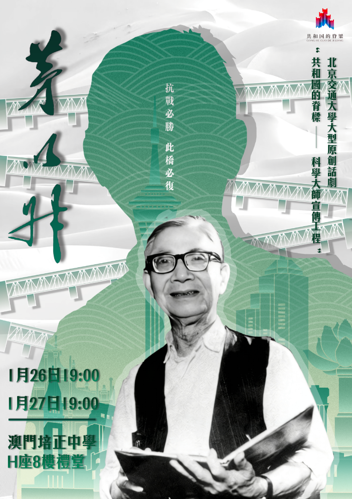 图为话剧《茅以升》澳门巡演海报。主办方供图