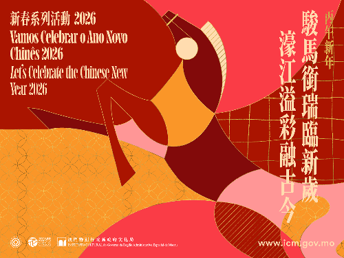 图为澳门新春系列活动海报。（澳门特区文化局供图）