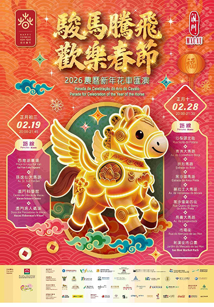 图为“骏马腾飞 欢乐春节 2026农历新年花车汇演”海报。（澳门特区旅游局供图）