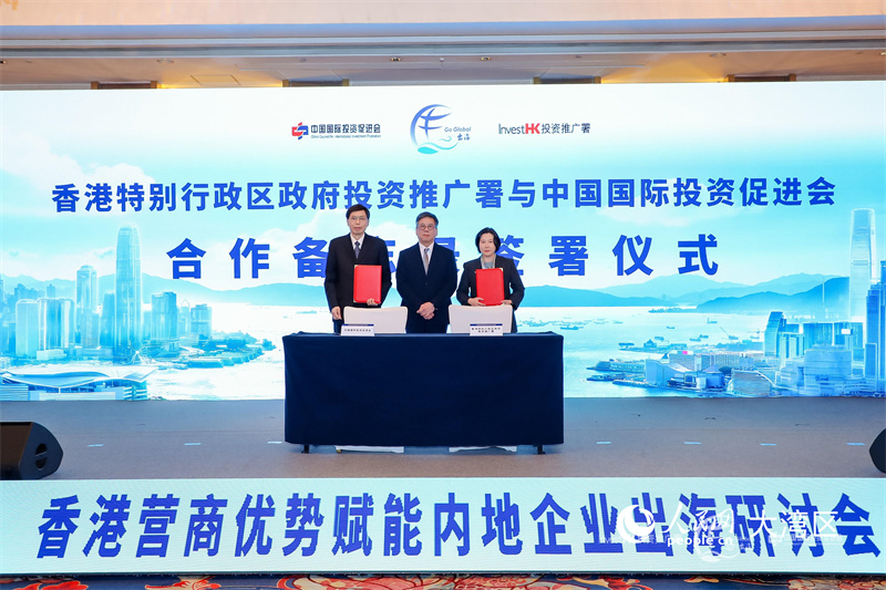 图2. 香港投资推广署署长刘凯旋与中国国际投资促进会会长房爱卿签署合作备忘录。（主办方供图）