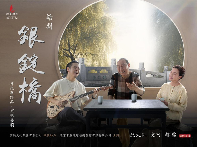 话剧《银锭桥》海报。主办方供图