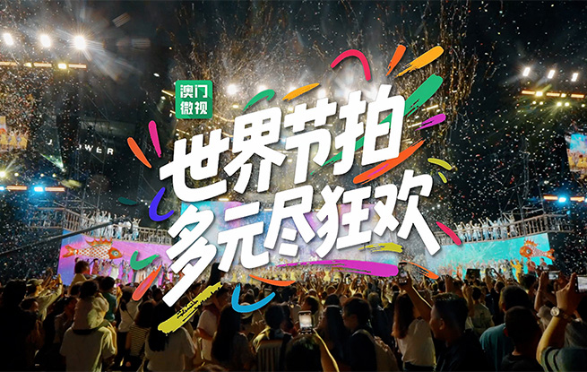 澳门：“东亚文化之都”奏响世界节拍