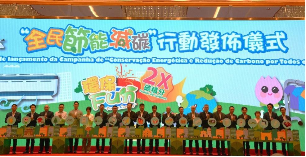 图为澳门“全民节能减碳”行动发布仪式。澳门特区环境保护局供图