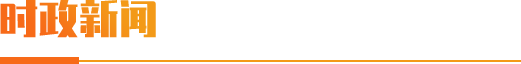 时政新闻