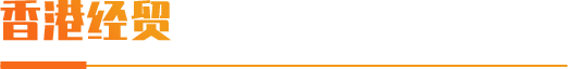 香港经贸