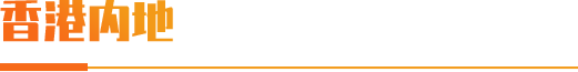 香港内地