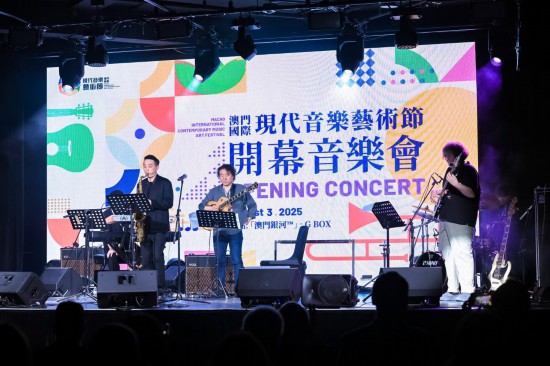 2025澳门国际现代音乐艺术节开幕音乐会现场（8月3日摄）。新华社发